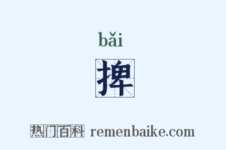 捭是什么意思的图片